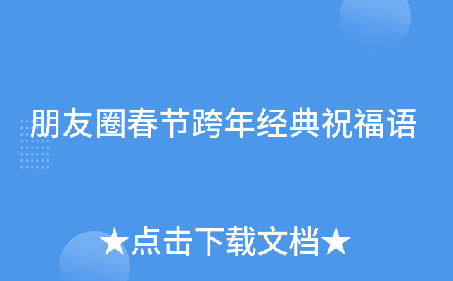朋友圈春节跨年经典祝福语