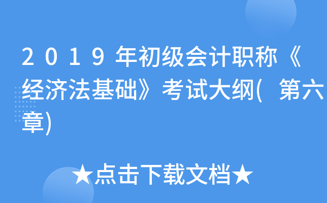 2019年初级会计职称《经济法基础》考试大纲(第六章)