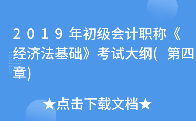 2019年初级会计职称《经济法基础》考试大纲(第四章)