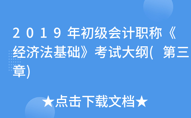 2019年初级会计职称《经济法基础》考试大纲(第三章)