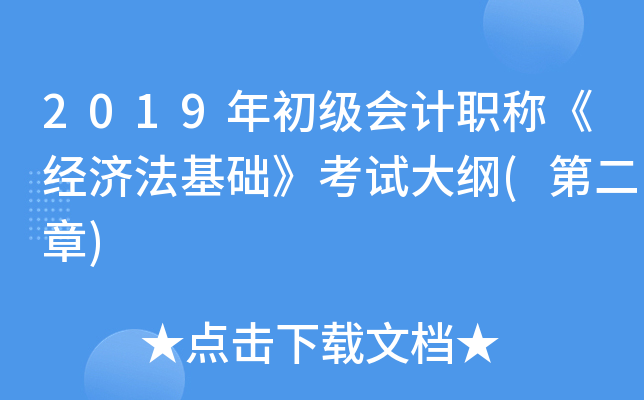 2019年初级会计职称《经济法基础》考试大纲(第二章)