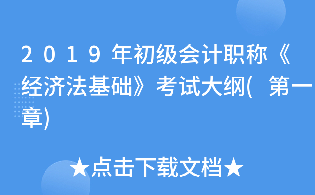 2019年初级会计职称《经济法基础》考试大纲(第一章)