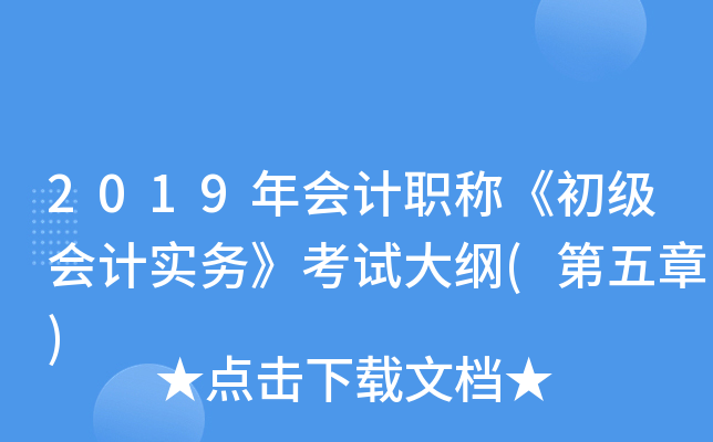 2019年会计职称《初级会计实务》考试大纲(第五章)