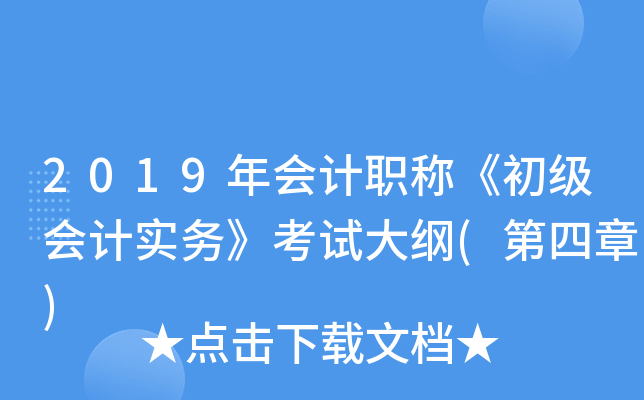 2019年会计职称《初级会计实务》考试大纲(第四章)