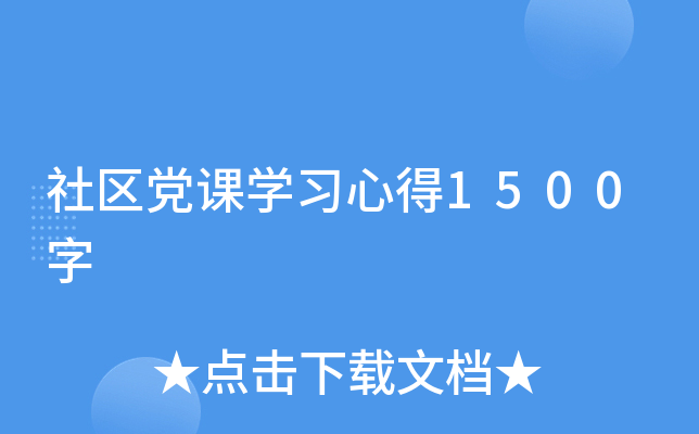 社区党课开云kaiyun(中国)习心得1500字