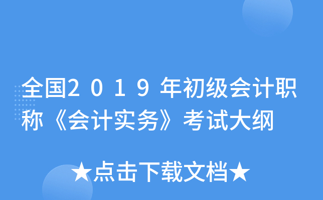 全国2019年初级会计职称《会计实务》考试大纲