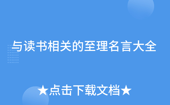 与读书相关的至理名言大全