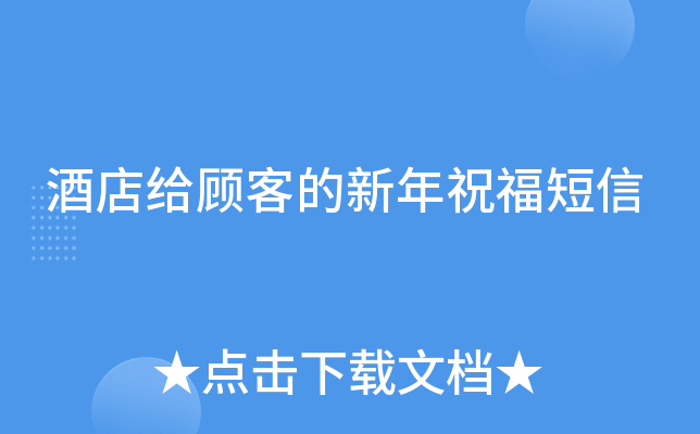 酒店给顾客的新年祝福短信