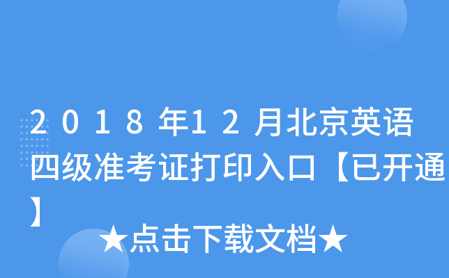 2018年12月北京英语四级准考证打印入口【已开通】