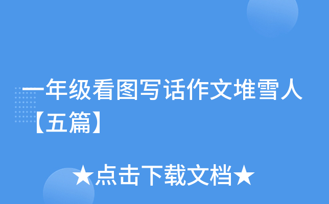一年级看图写话作文堆雪人【五篇】