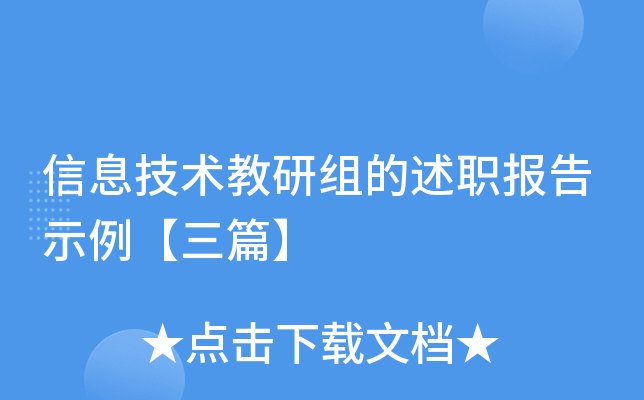 信息技术教研组的述职报告示例【三篇】