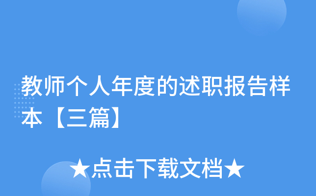 教师个人年度的述职报告样本【三篇】