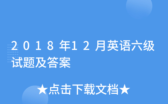 2018年12月英语六级试题及答案
