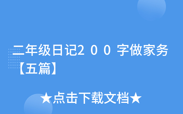 二年级日记200字做家务【五篇】