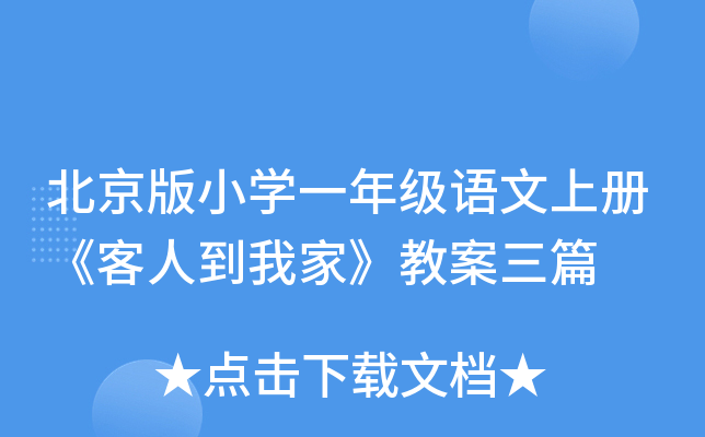 北京版小开云kaiyun(中国)一年级语文上册《客人到我家》教案三篇