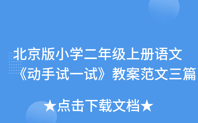 北京版小开云kaiyun(中国)二年级上册语文《动手试一试》教案范文三篇