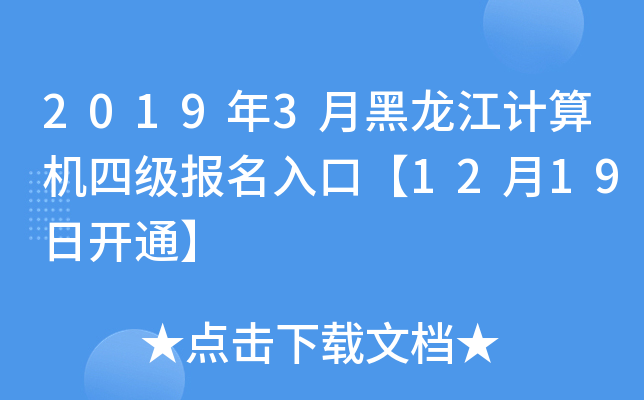 2019年3月黑龙江计算机四级报名入口【12月19日开通】