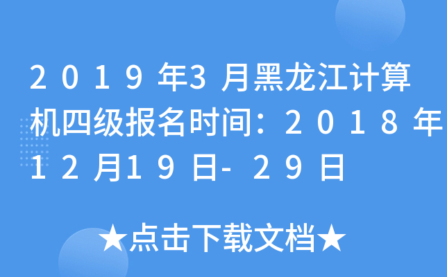 2019年3月黑龙江计算机四级报名时间：2018年12月19日-29日