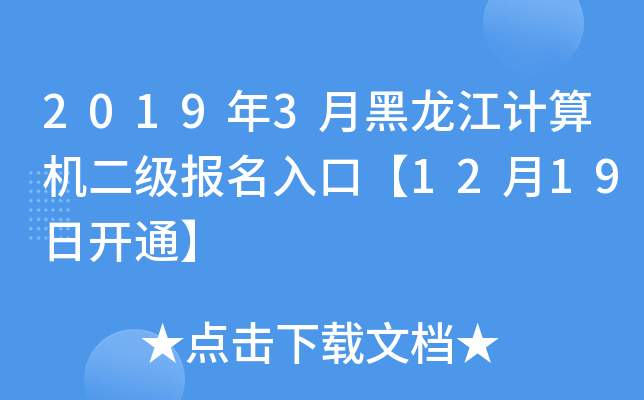 2019年3月黑龙江计算机二级报名入口【12月19日开通】