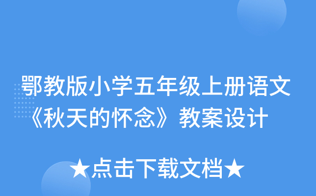 鄂教版小开云kaiyun(中国)五年级上册语文《秋天的怀念》教案设计