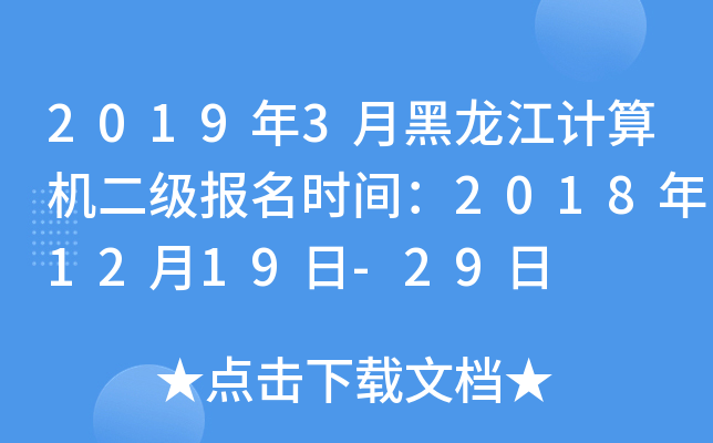 2019年3月黑龙江计算机二级报名时间：2018年12月19日-29日