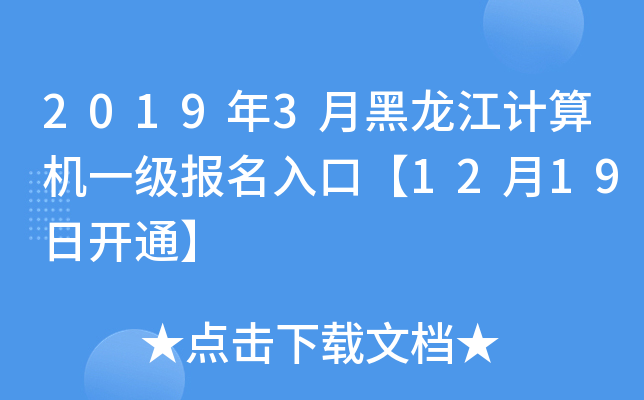 2019年3月黑龙江计算机一级报名入口【12月19日开通】