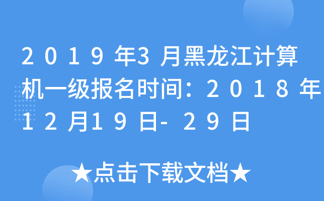 2019年3月黑龙江计算机一级报名时间：2018年12月19日-29日