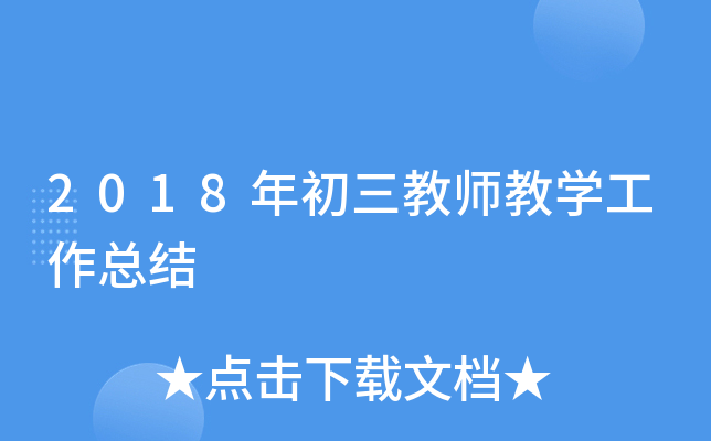 2018年初三教师教开云kaiyun(中国)工作总结