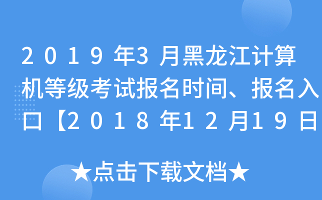2019年3月黑龙江计算机等级考试报名时间、报名入口【2018年12月19日开通】