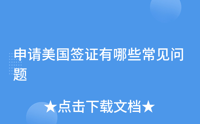 申请美国签证有哪些常见问题
