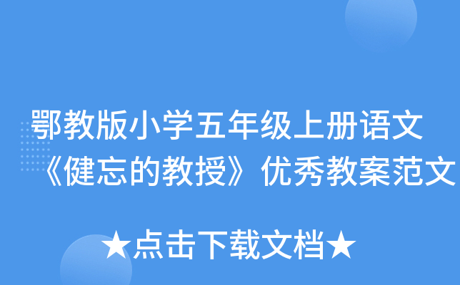 鄂教版小开云kaiyun(中国)五年级上册语文《健忘的教授》优秀教案范文