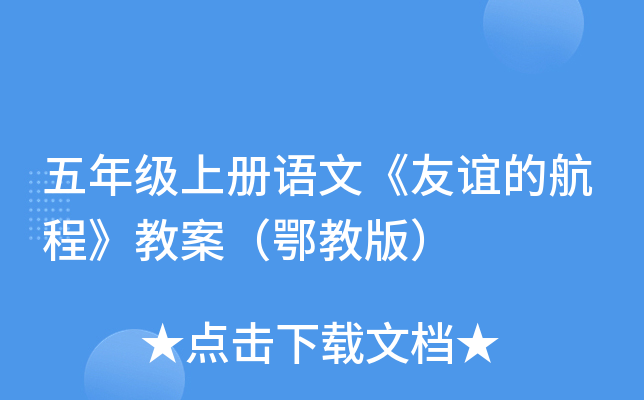 五年级上册语文《友谊的航程》教案（鄂教版）