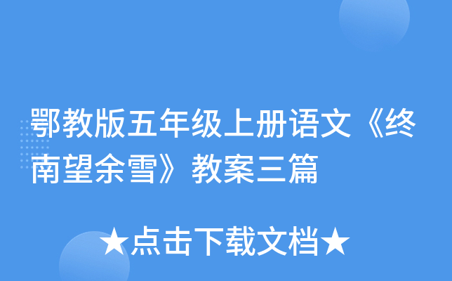 鄂教版五年级上册语文《终南望余雪》教案三篇