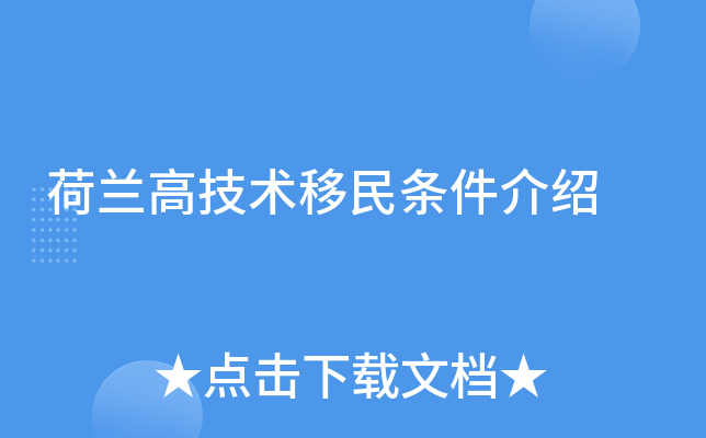 荷兰高技术移民条件介绍