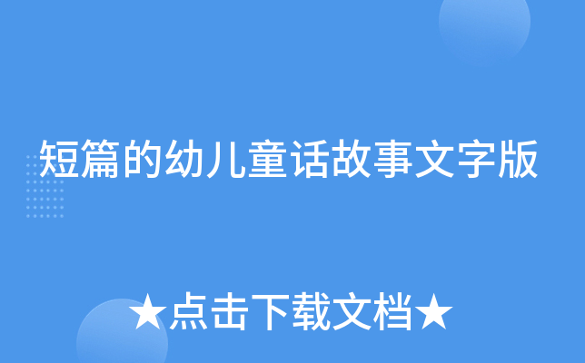 短篇的幼儿童话故事文字版
