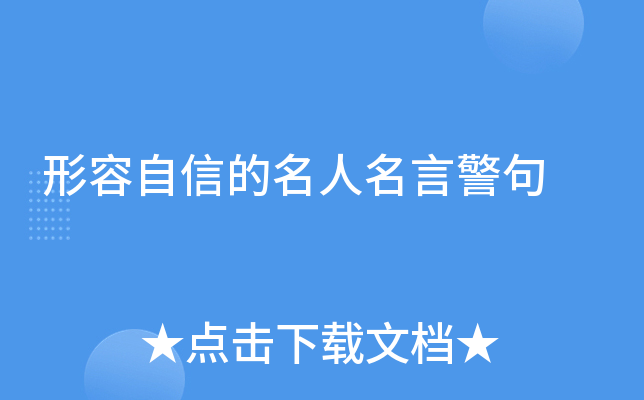 形容自信的名人名言警句