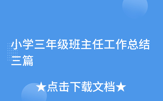 小开云kaiyun(中国)三年级班主任工作总结三篇