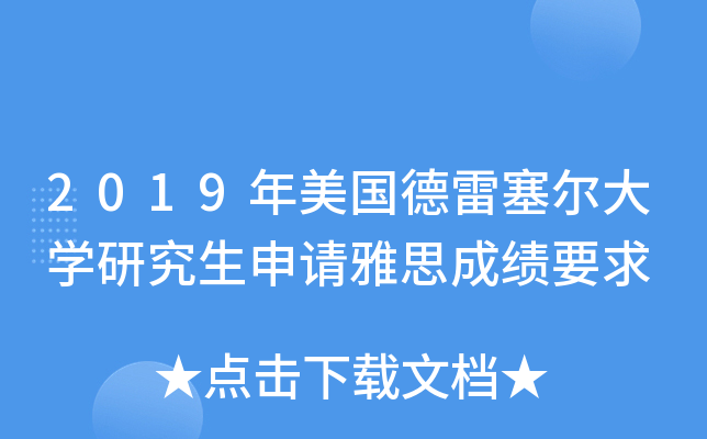 2019年美国德雷塞尔大学研究生申请雅思成绩要求