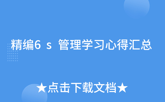 精编6s管理开云kaiyun(中国)习心得汇总
