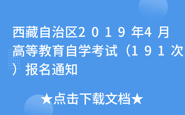西藏自治区2019年4月高等教育自开云kaiyun(中国)考试（191次）报名通知