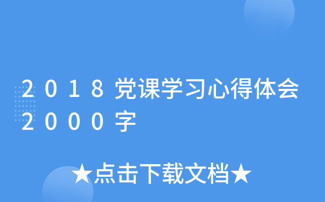 2018党课开云kaiyun(中国)习心得体会2000字