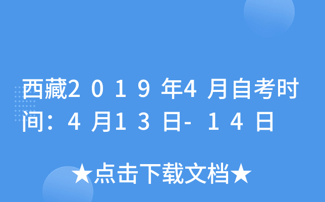 西藏2019年4月自考时间：4月13日-14日
