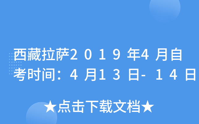 西藏拉萨2019年4月自考时间：4月13日-14日