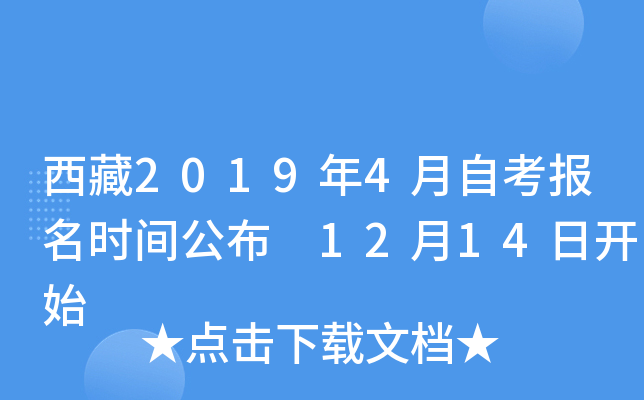 西藏2019年4月自考报名时间公布 12月14日开始