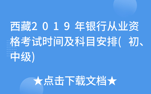 西藏2019年银行从业资格考试时间及科目安排(初、中级)