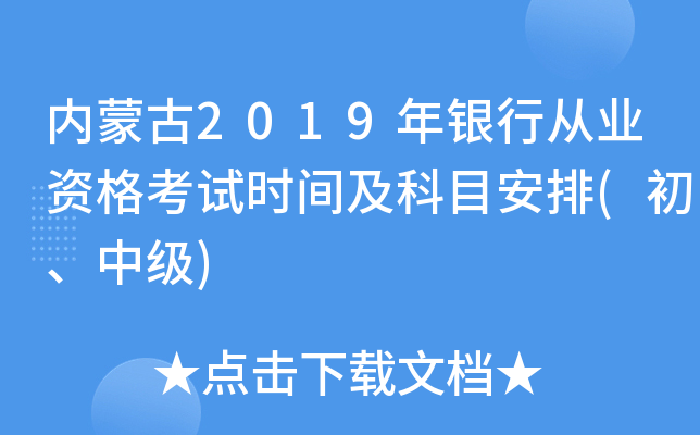 内蒙古2019年银行从业资格考试时间及科目安排(初、中级)