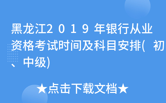黑龙江2019年银行从业资格考试时间及科目安排(初、中级)
