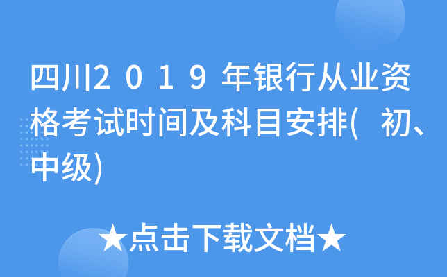 四川2019年银行从业资格考试时间及科目安排(初、中级)