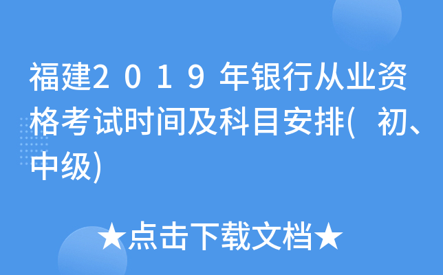 福建2019年银行从业资格考试时间及科目安排(初、中级)