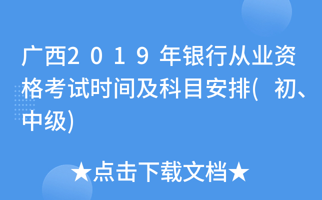 广西2019年银行从业资格考试时间及科目安排(初、中级)
